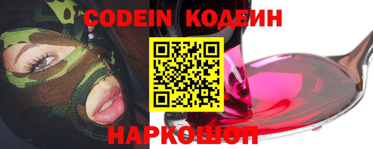 Codein Purple Drank  Вход с VPN  Москва 